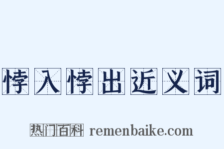 悖入悖出近义词是什么意思的图片